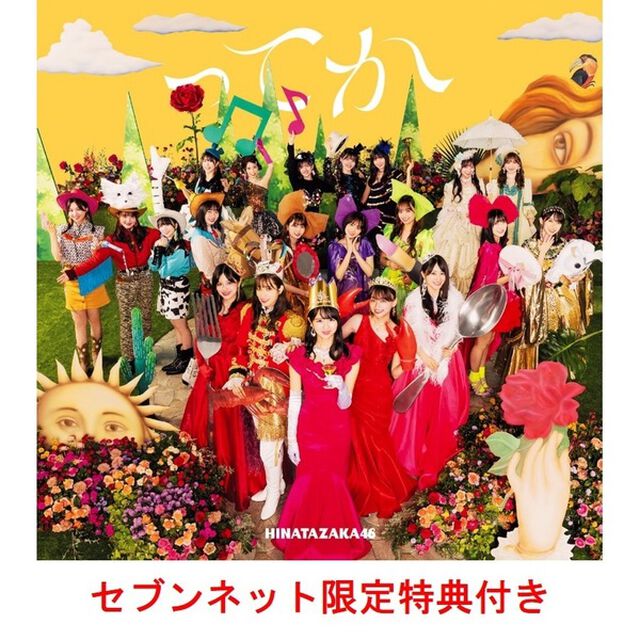 日向坂46／6th シングル『ってか』（初回仕様限定盤TYPE-C／CD+Blu-ray）（セブンネット限定特典：ポストカード(Type B)）（CDシングル）