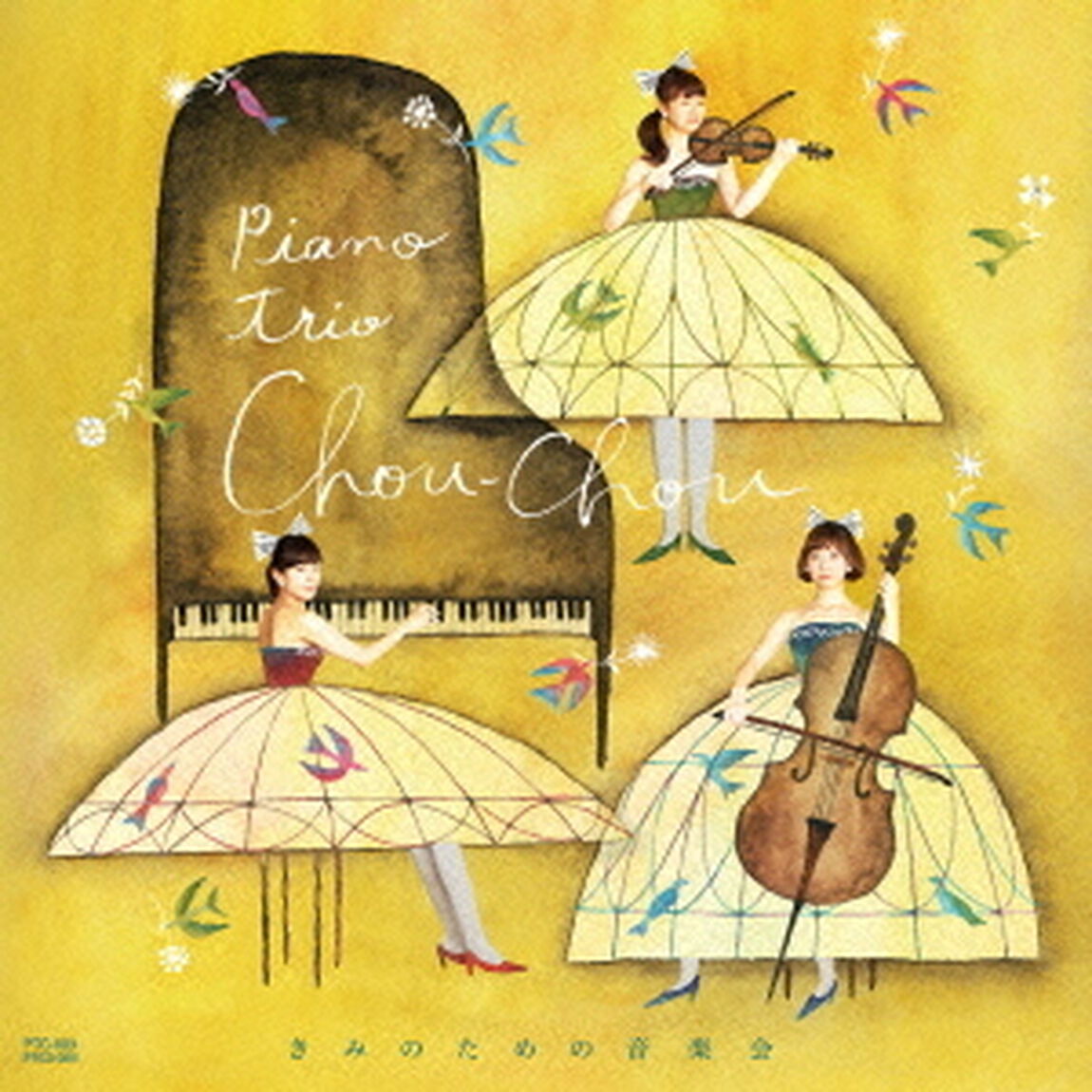 きみのための音楽会（ＣＤ）