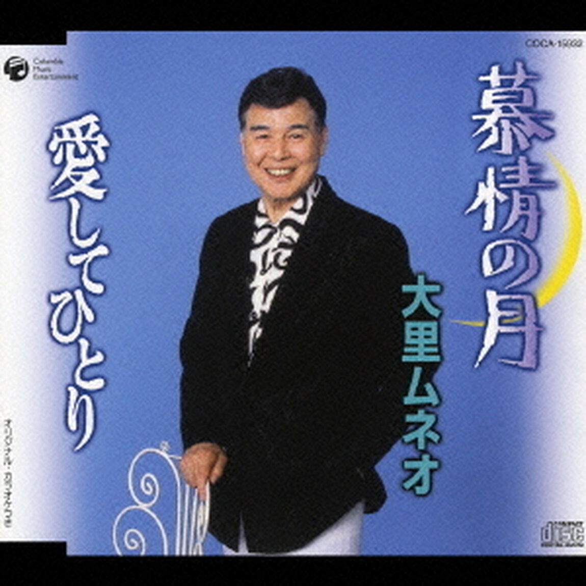 慕情の月／愛してひとり（ＣＤ）