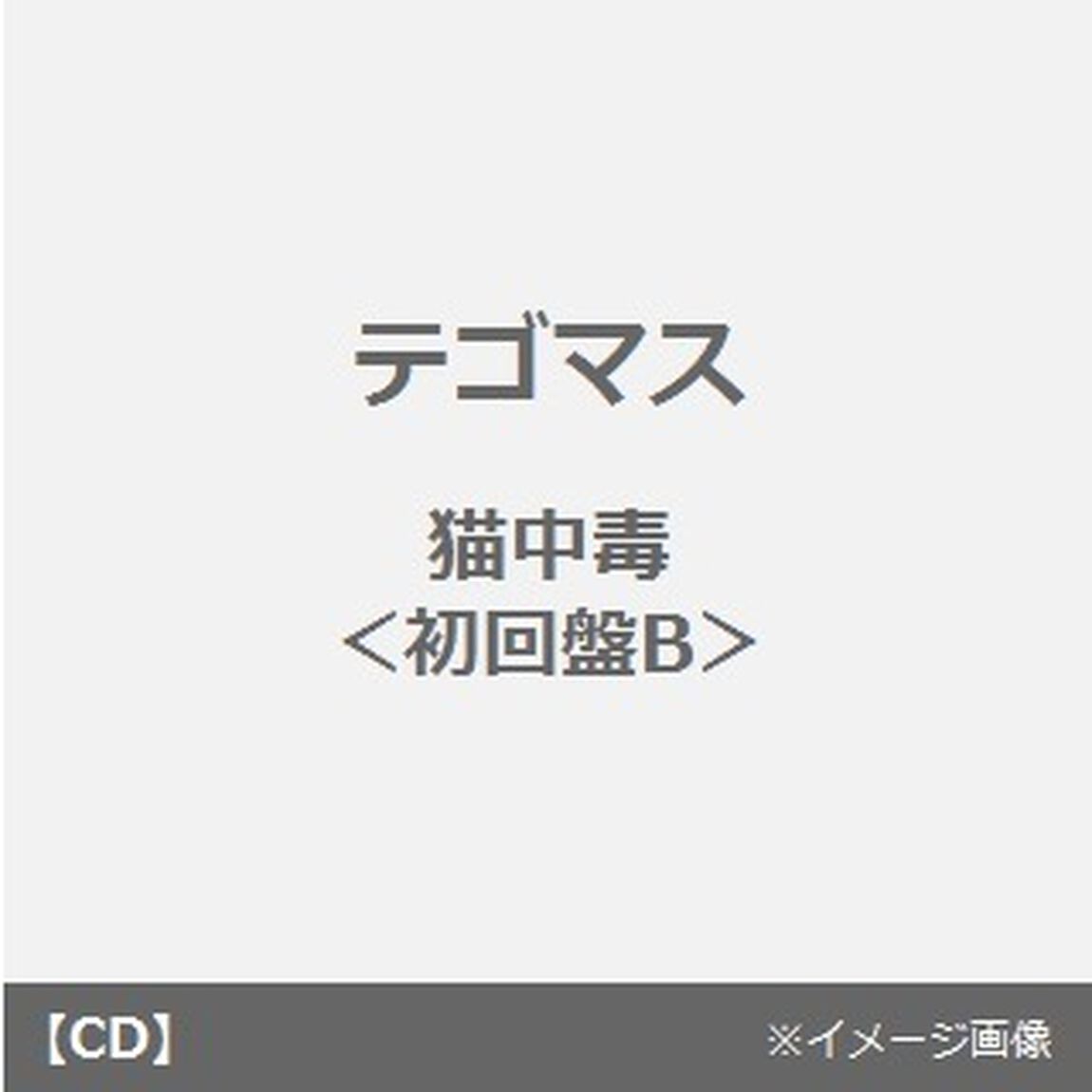 猫中毒（ＣＤ）