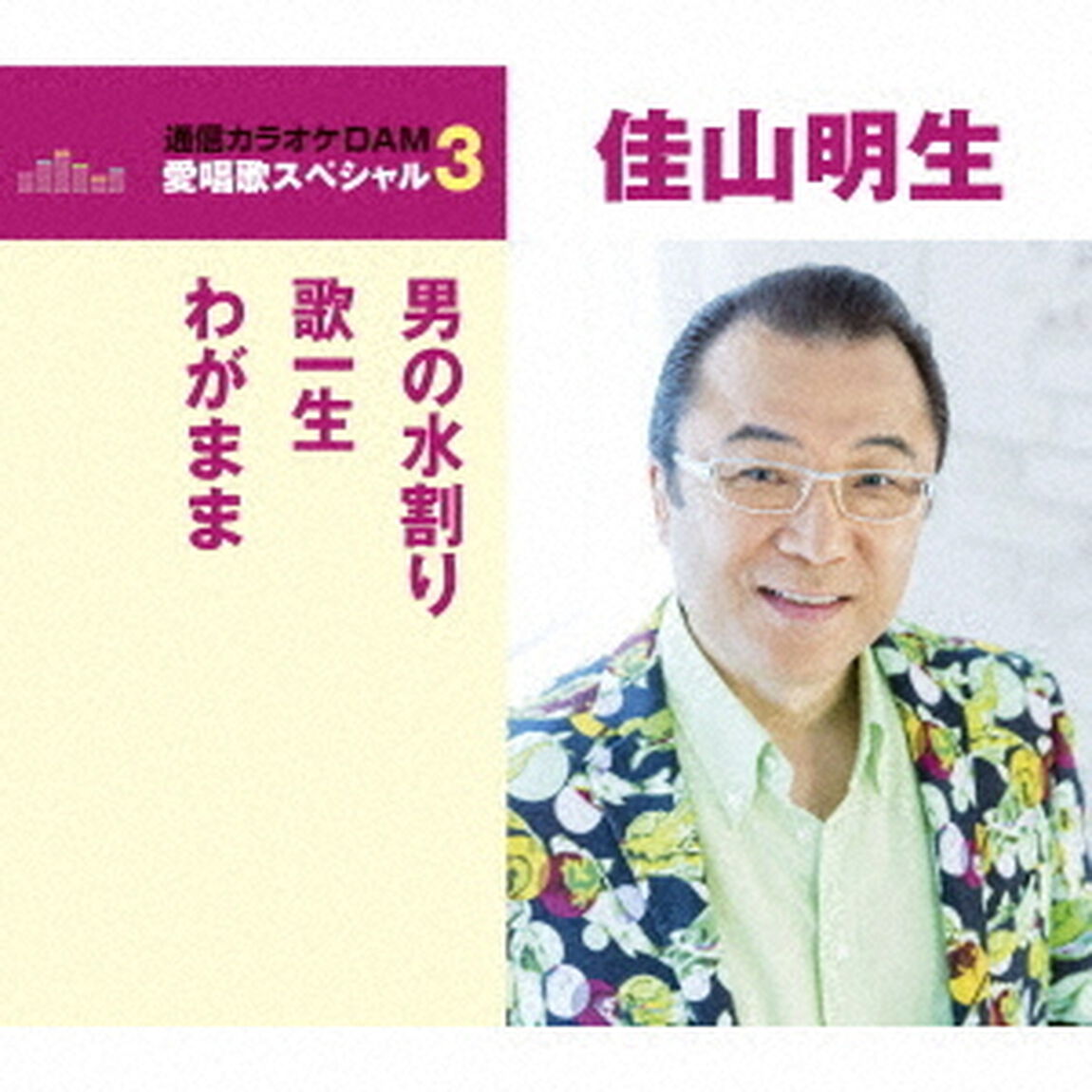 男の水割り／歌一生／わがまま（ＣＤ）