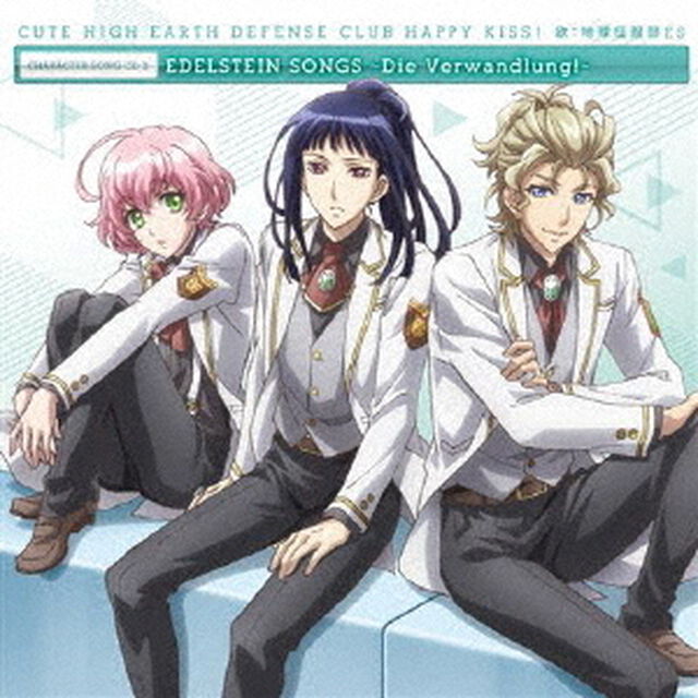 美男高校地球防衛部HAPPY　KISS！キャラクターソングCD2　エーデルシュタインSONGS〜Die　Verwandlung！〜（ＣＤ）