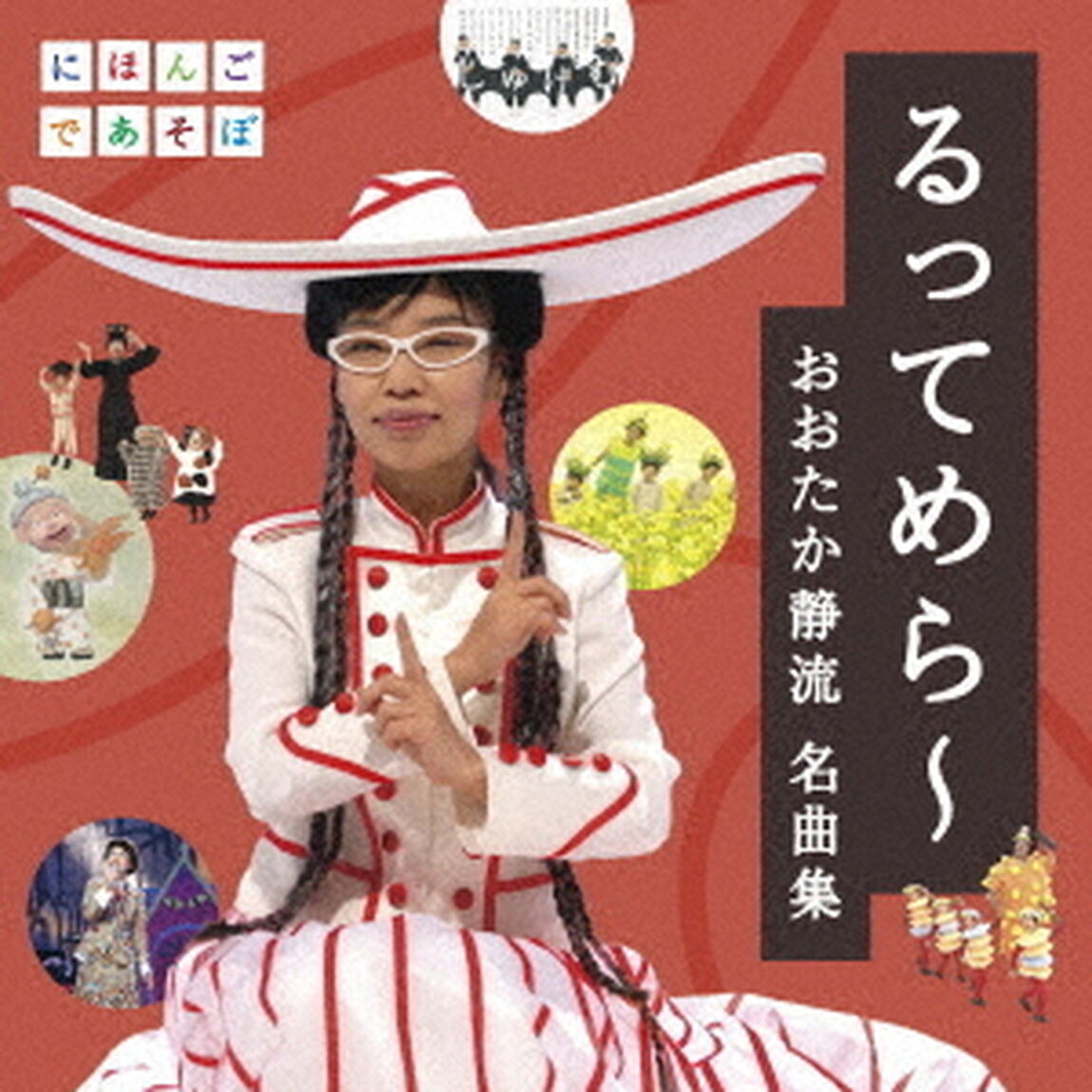 るってめら〜おおたか静流　名曲集（ＣＤ）