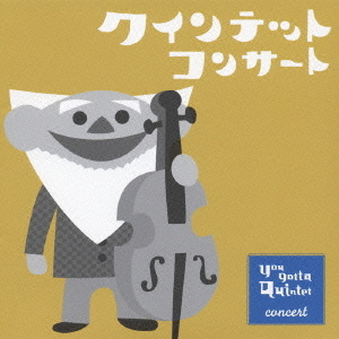 NHK　you　gotta　Quintet　concert　ゆうがたクインテット（ＣＤ）