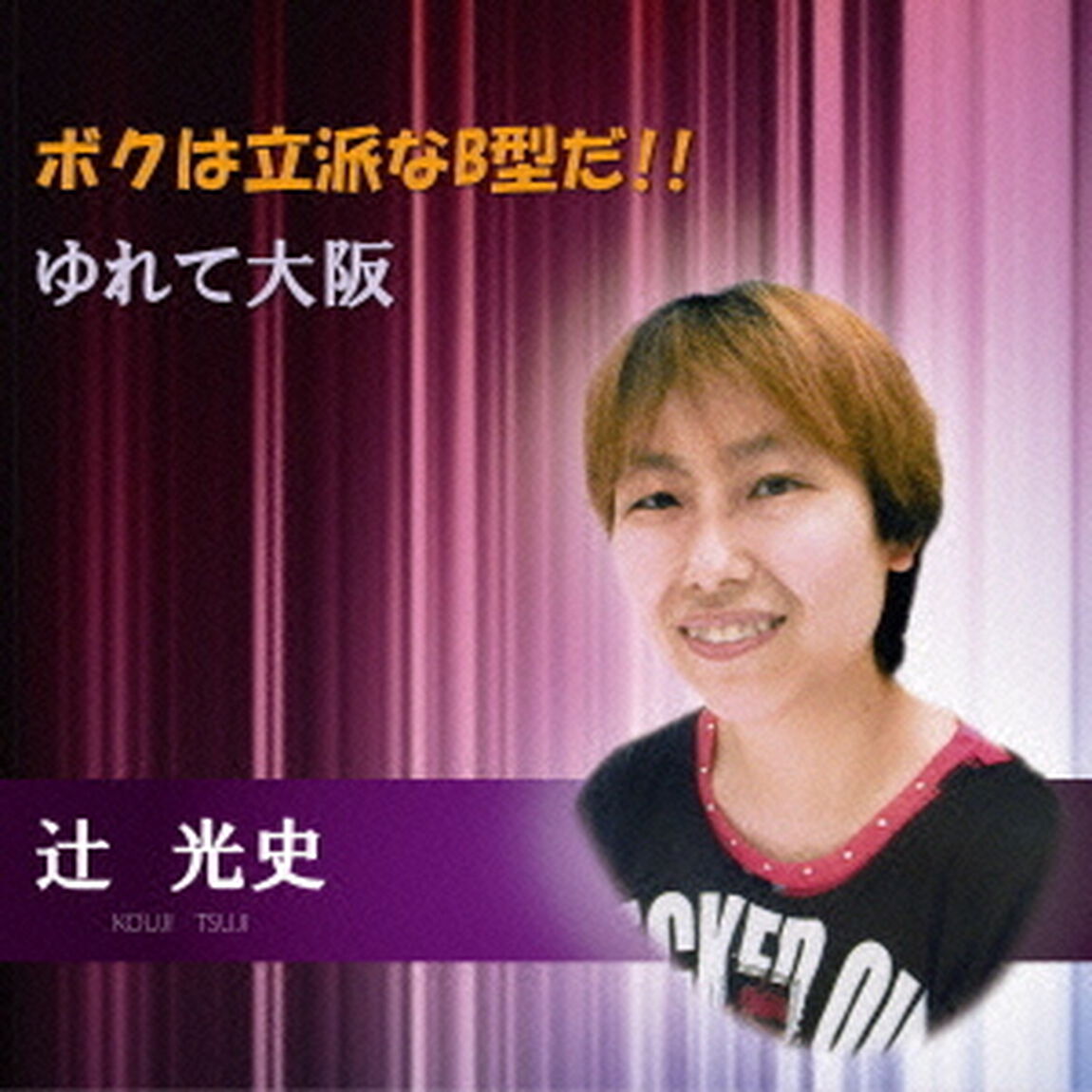 ボクは立派なB型だ！！／ゆれて大阪（ＣＤ）