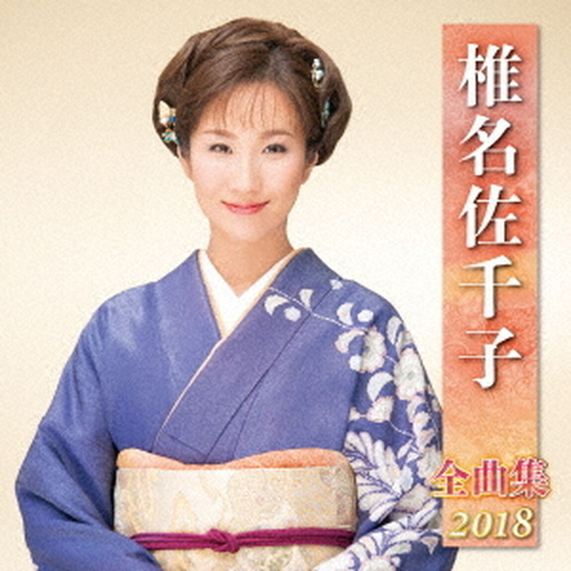椎名佐千子　全曲集　2018（ＣＤ）