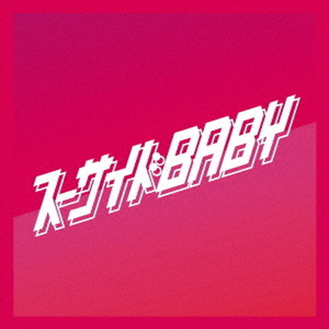スーサイドBABY（ＣＤ）