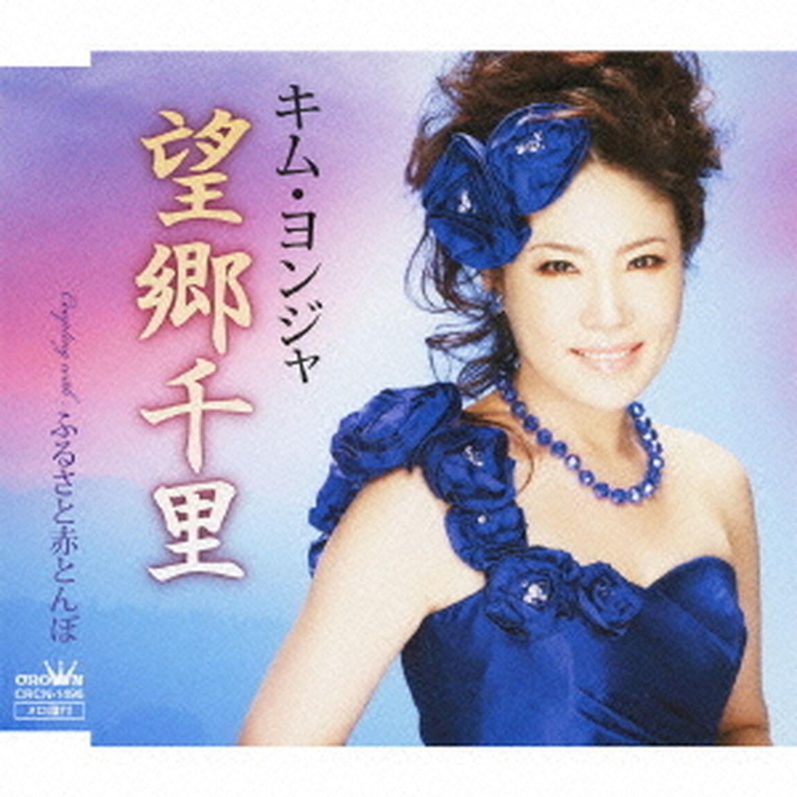 望郷千里／ふるさと赤とんぼ（ＣＤ）