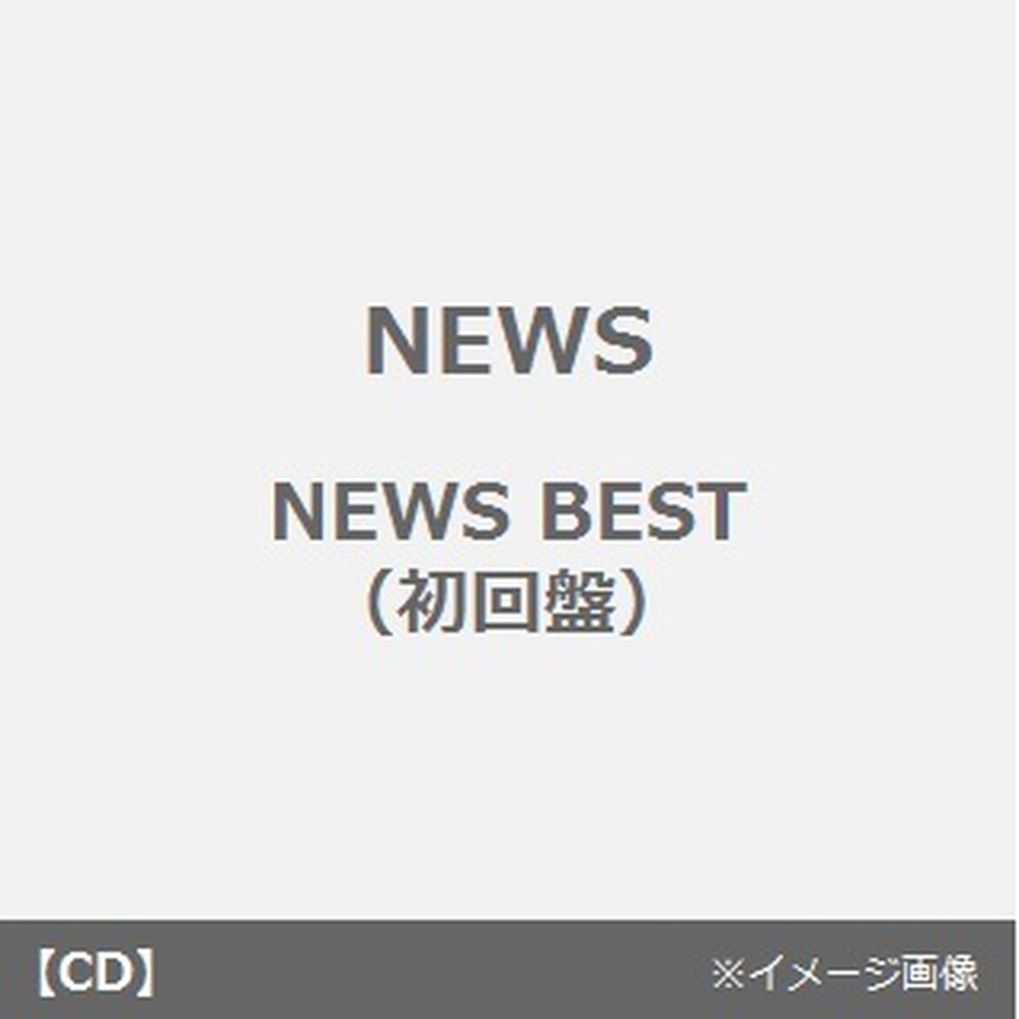 NEWS　Best（ＣＤ）