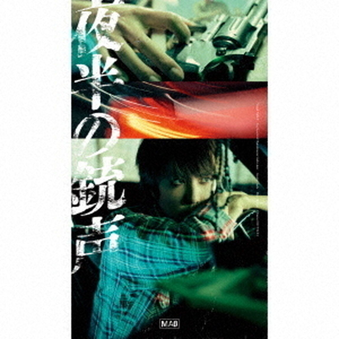 マオ／夜半の銃声（初回生産限定盤／CD＋グッズ）（ＣＤ）