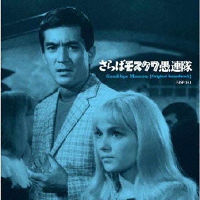 さらばモスクワ愚連隊（オリジナル・サウンドトラック）（ＣＤ）