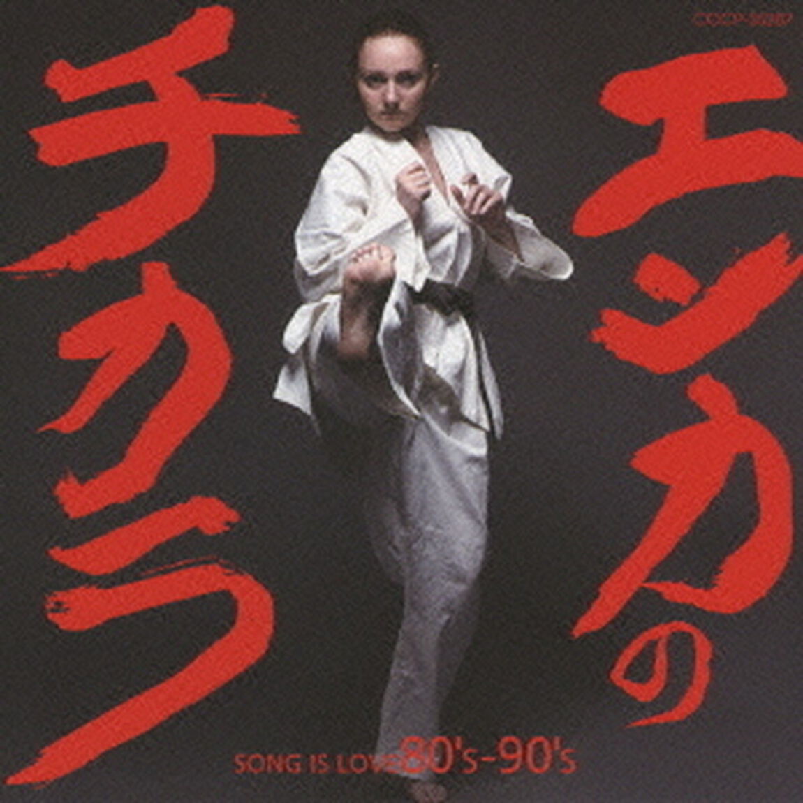 エンカのチカラ　SONG　IS　LOVE　80&rsquo;s－90&rsquo;s（ＣＤ）