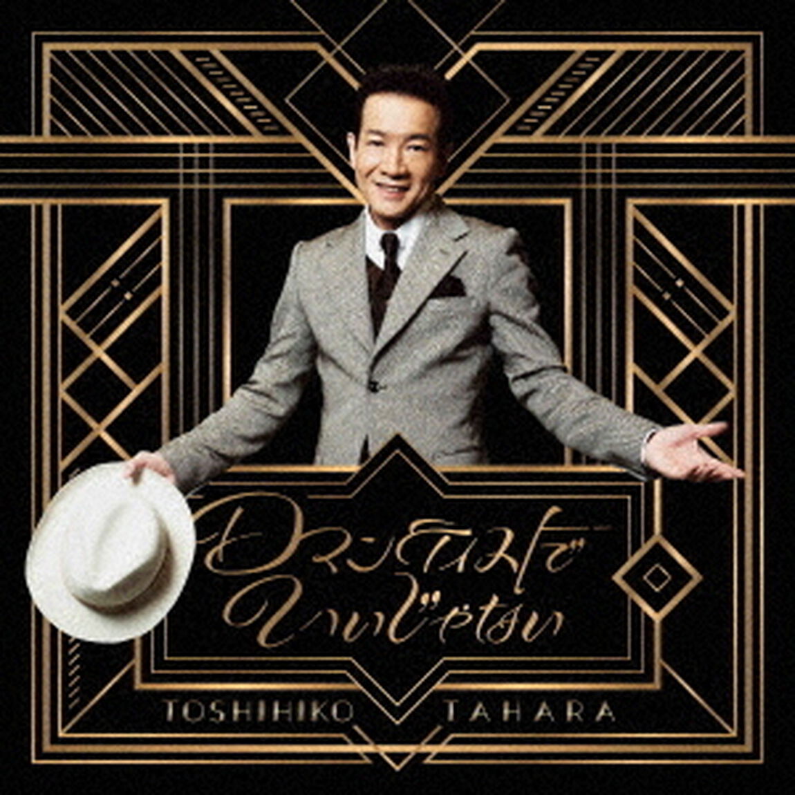 ロマンティストでいいじゃない（ＣＤ）