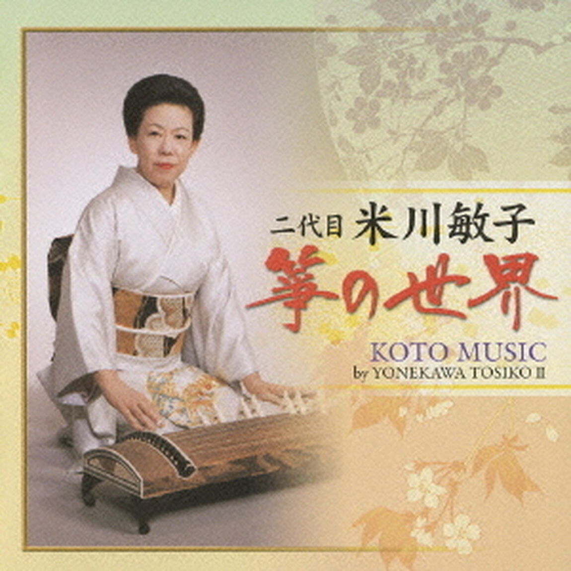 二代目米川敏子　筝の世界（ＣＤ）