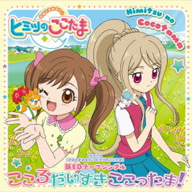 こころだいすきここったま！（ＣＤ）