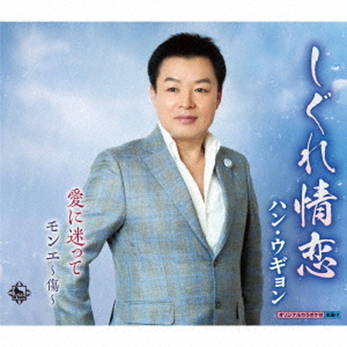 しぐれ情恋／愛に迷って／モンエ〜傷〜（ＣＤ）