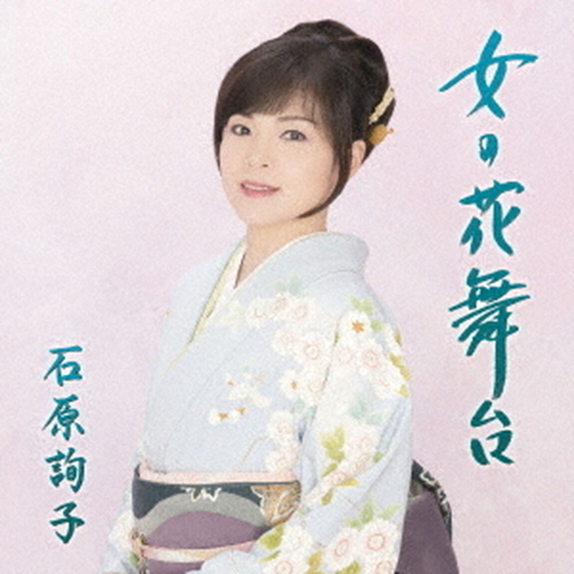 女の花舞台（期間生産限定盤）（CDシングル）