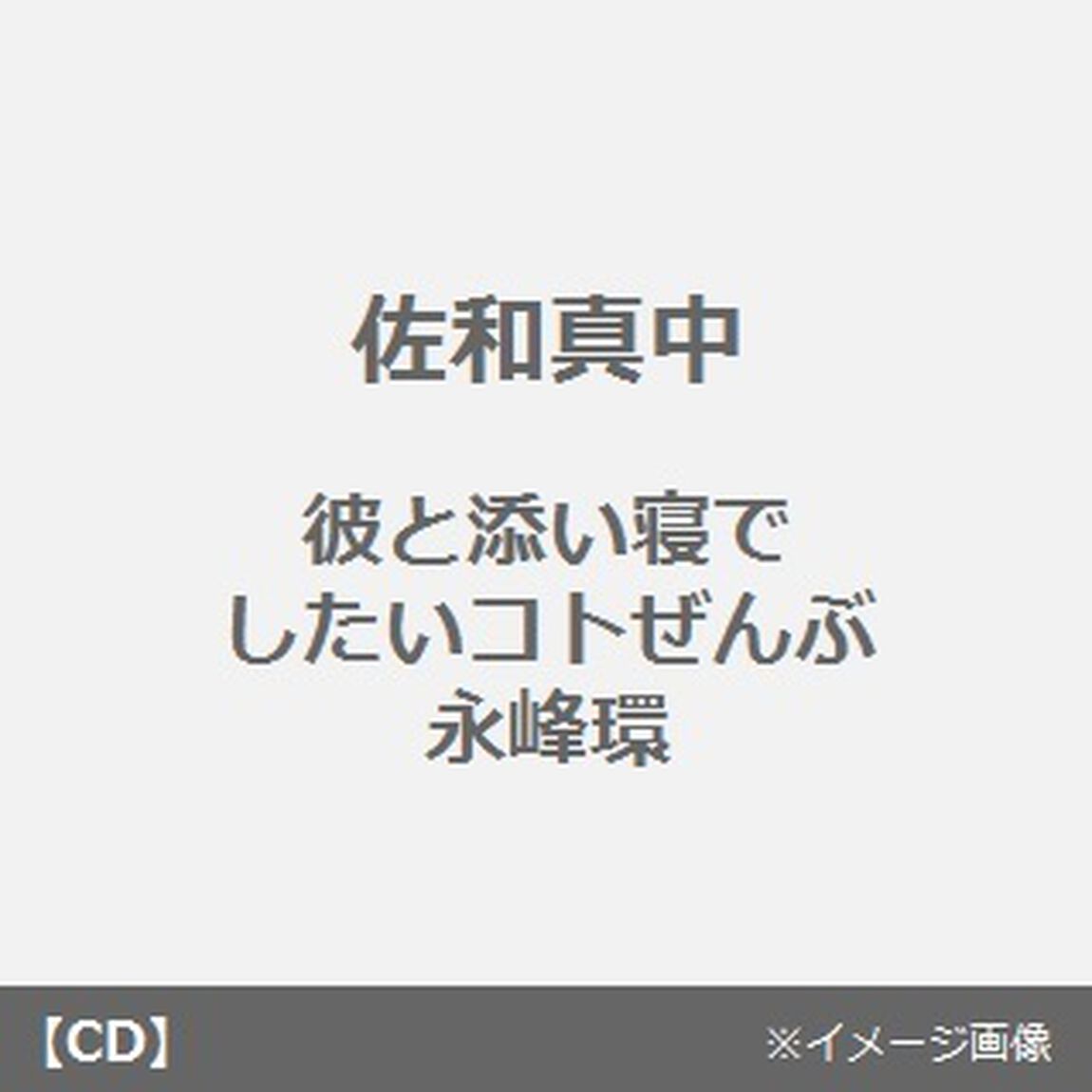彼と添い寝でしたいコトぜんぶ　永峰環（ＣＤ）