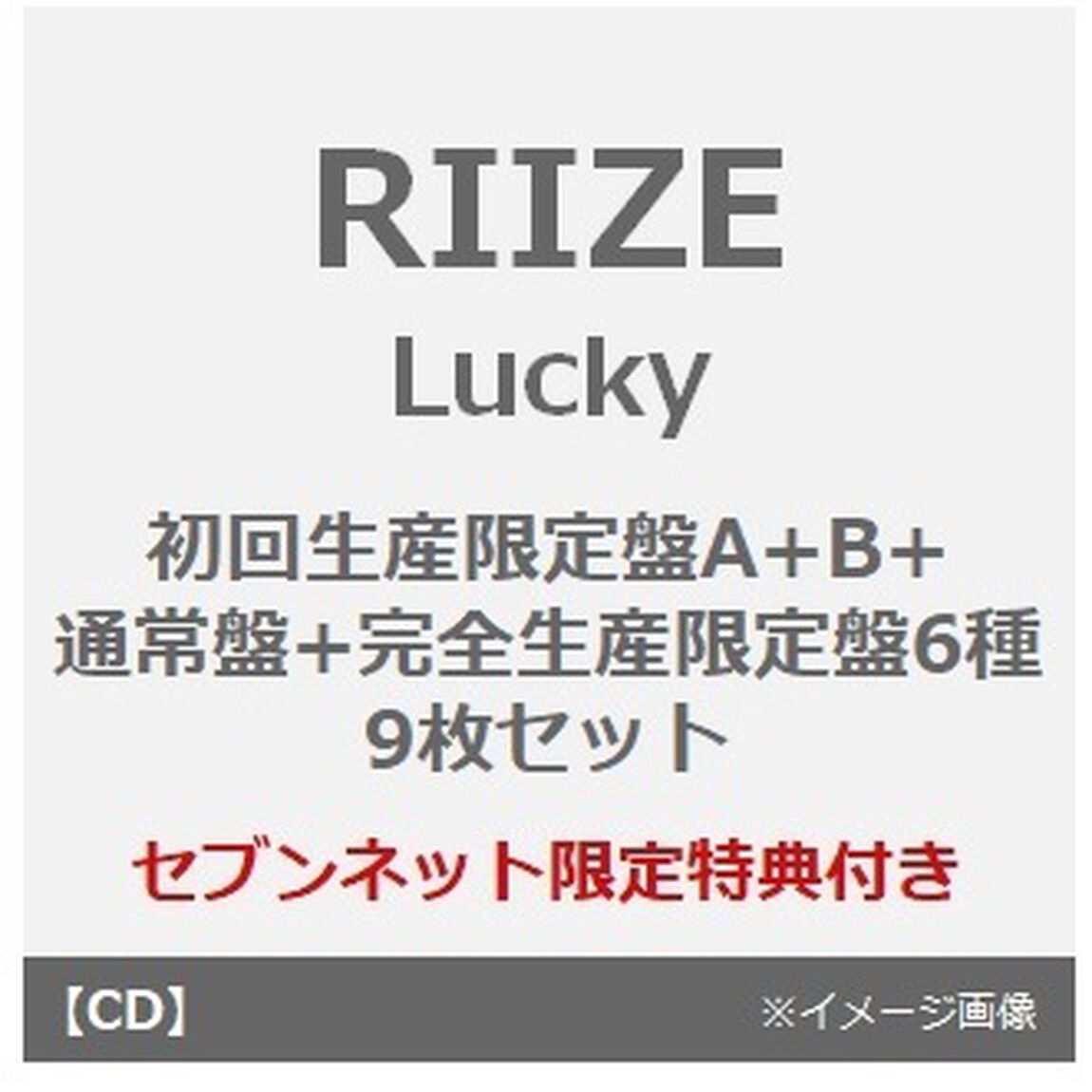 RIIZE／Lucky（初回生産限定盤A+B+通常盤+完全生産限定盤6種　9枚セット）（セブンネット限定特典：ジャケットステッカー(通常盤絵柄)&times;9）（CDシングル）