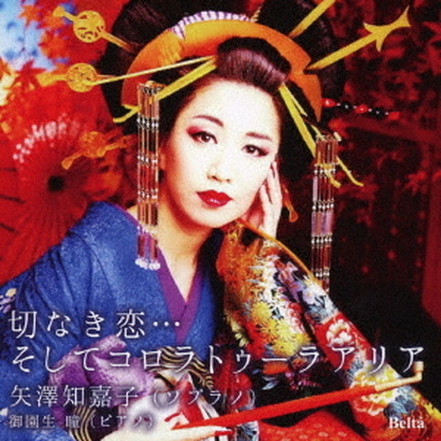 切なき恋&hellip;そしてコロラトゥーラアリア（ＣＤ）