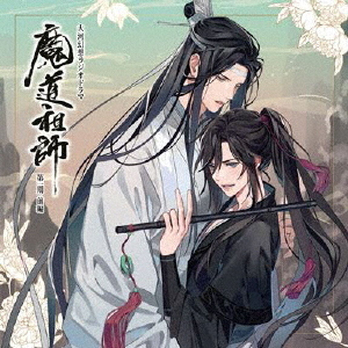 ドラマCD　大河幻想ラジオドラマ　魔道祖師　第一期　前編（ＣＤ）