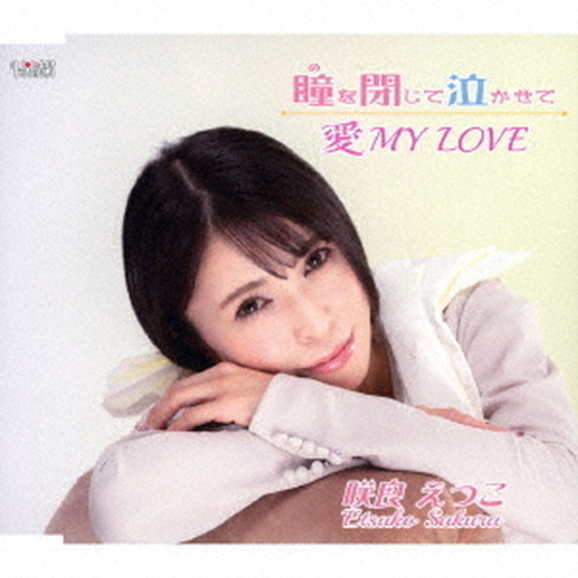 瞳を閉じて泣かせて／愛　MY　LOVE（ＣＤ）