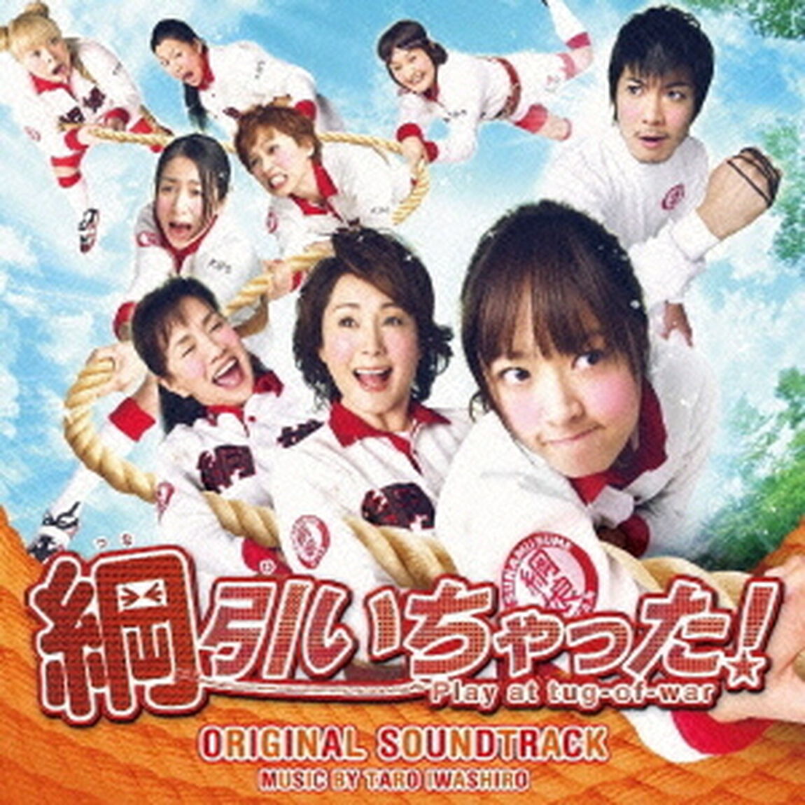 綱引いちゃった！　オリジナル・サウンドトラック（ＣＤ）