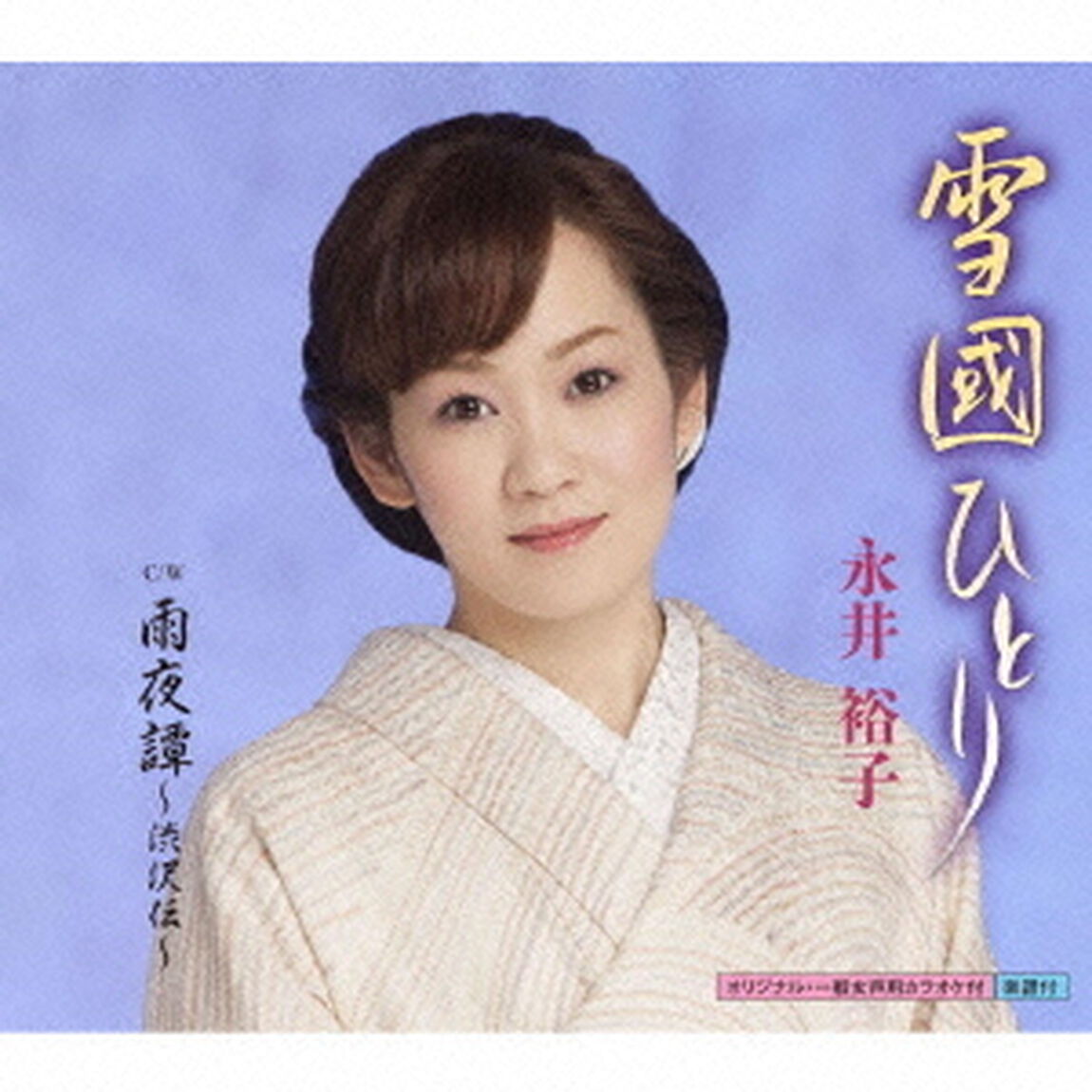 雪國ひとり（CDシングル）