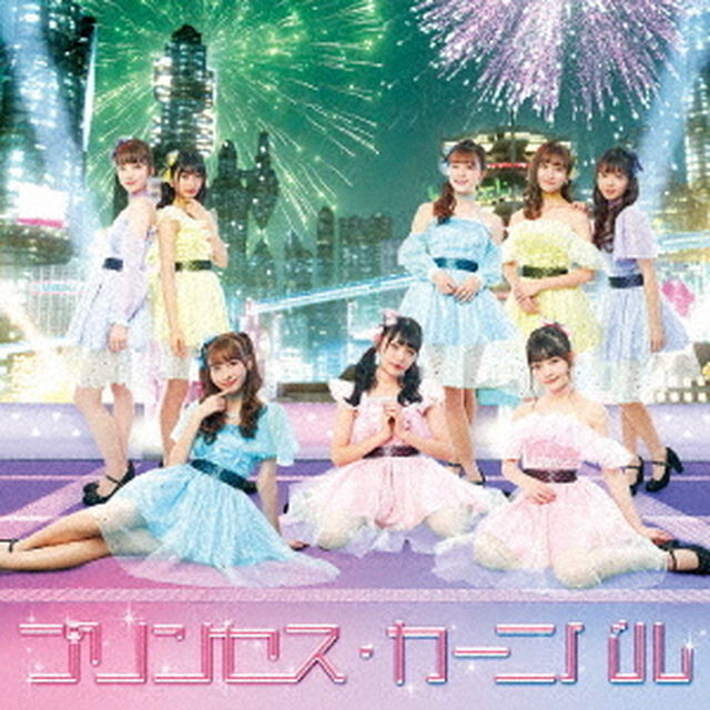 プリンセス・カーニバル（ＣＤ）