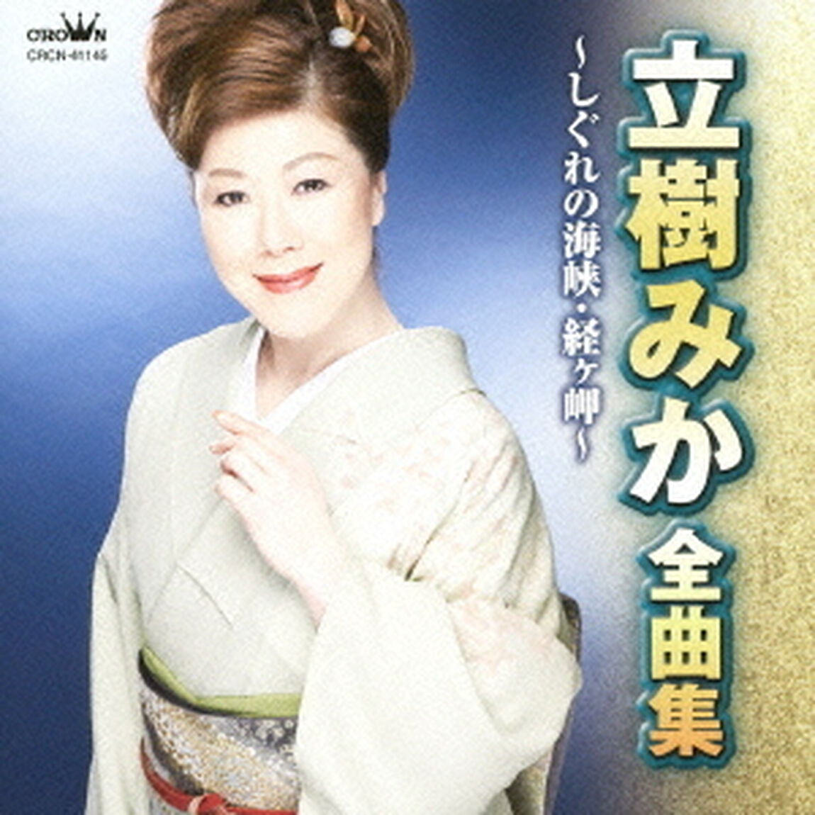 立樹みか　全曲集　しぐれの海峡／経ヶ岬（ＣＤ）