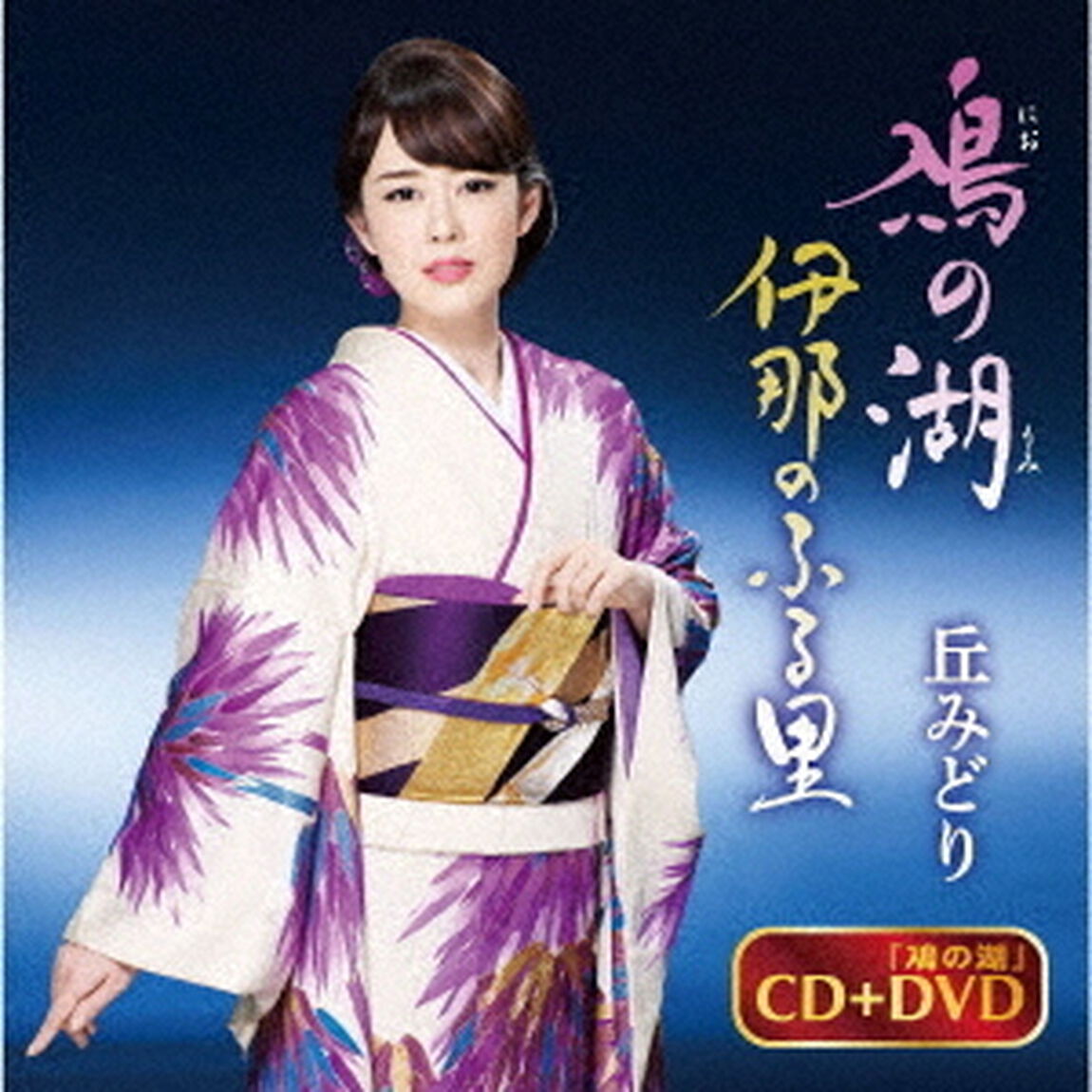 鳰の湖／伊那のふる里（ＣＤ）