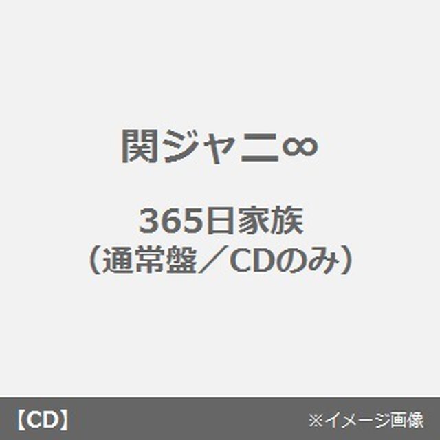 365日家族（ＣＤ）