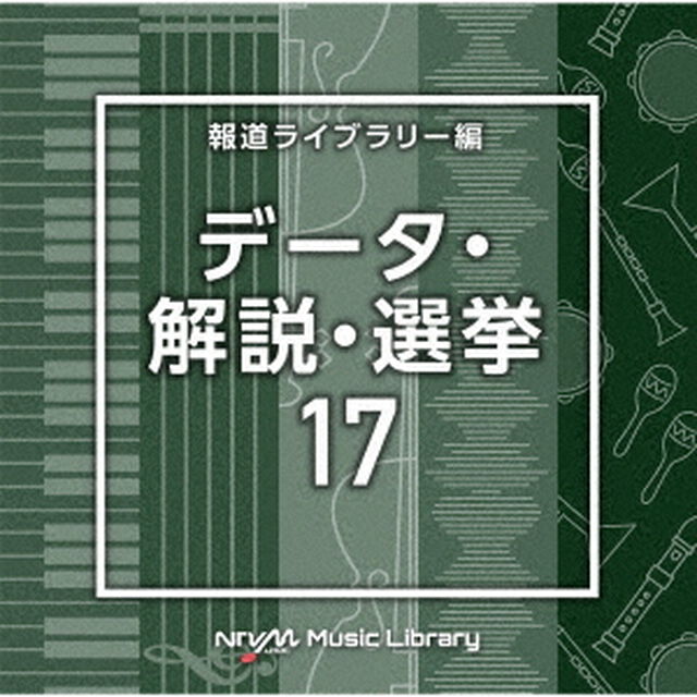 NTVM　Music　Library　報道ライブラリー編　データ・解説・選挙17（ＣＤ）