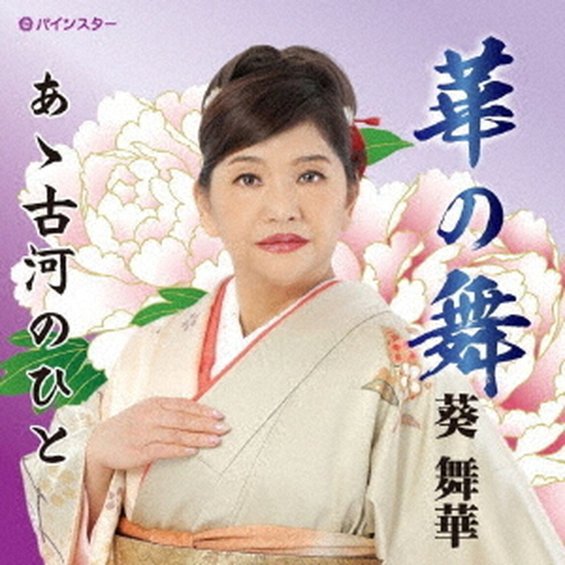 華の舞（ＣＤ）