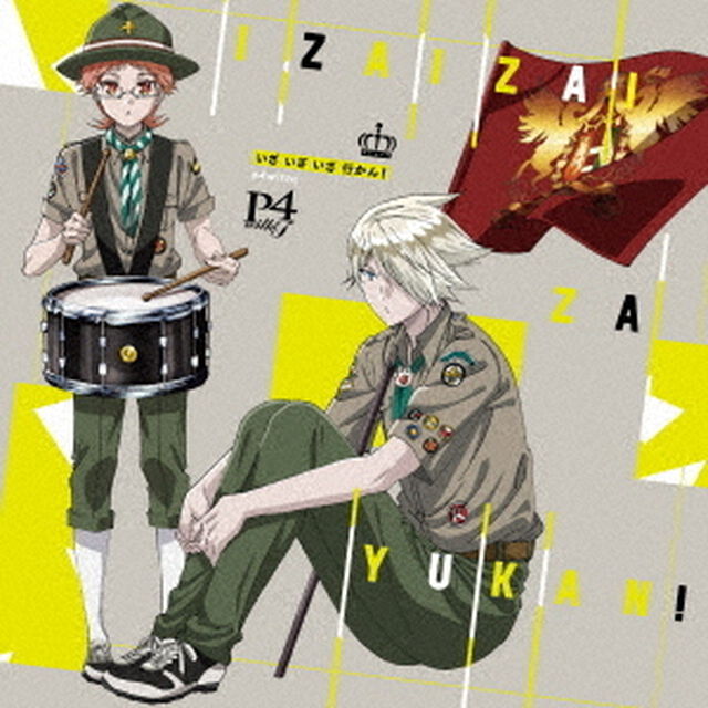 いざ　いざ　いざ　行かん！（ＣＤ）
