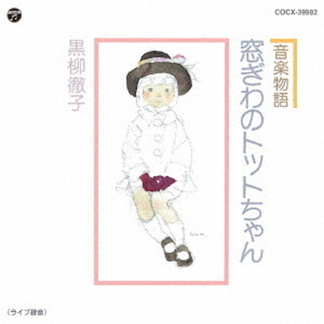音楽物語　窓ぎわのトットちゃん（ＣＤ）