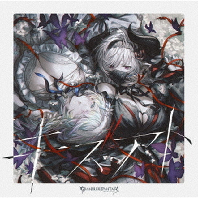 グランブルーファンタジー／キズアト ~GRANBLUE FANTASY~（CD）（ＣＤ）