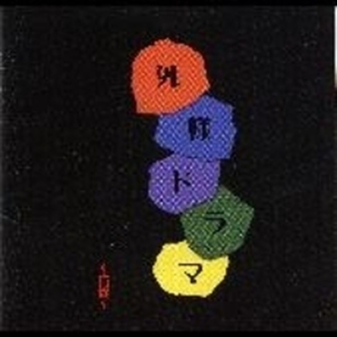 外様ドラマ　〜万歳〜（ＣＤ）