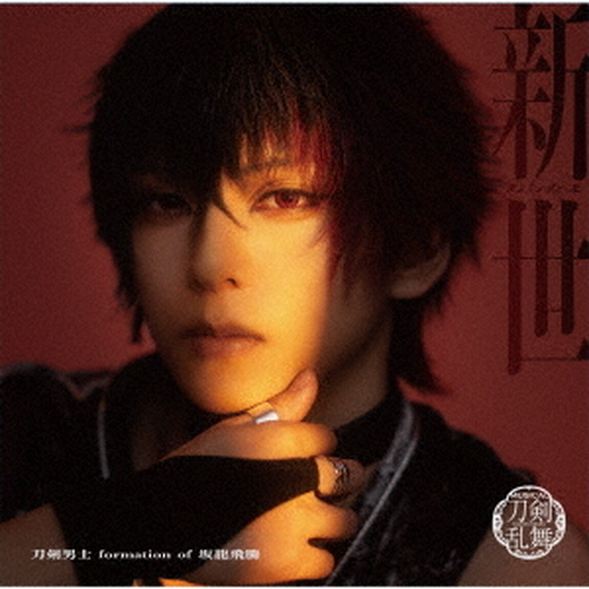 刀剣男士 formation of 坂龍飛騰／新世（プレス限定盤B／CD）（ＣＤ）