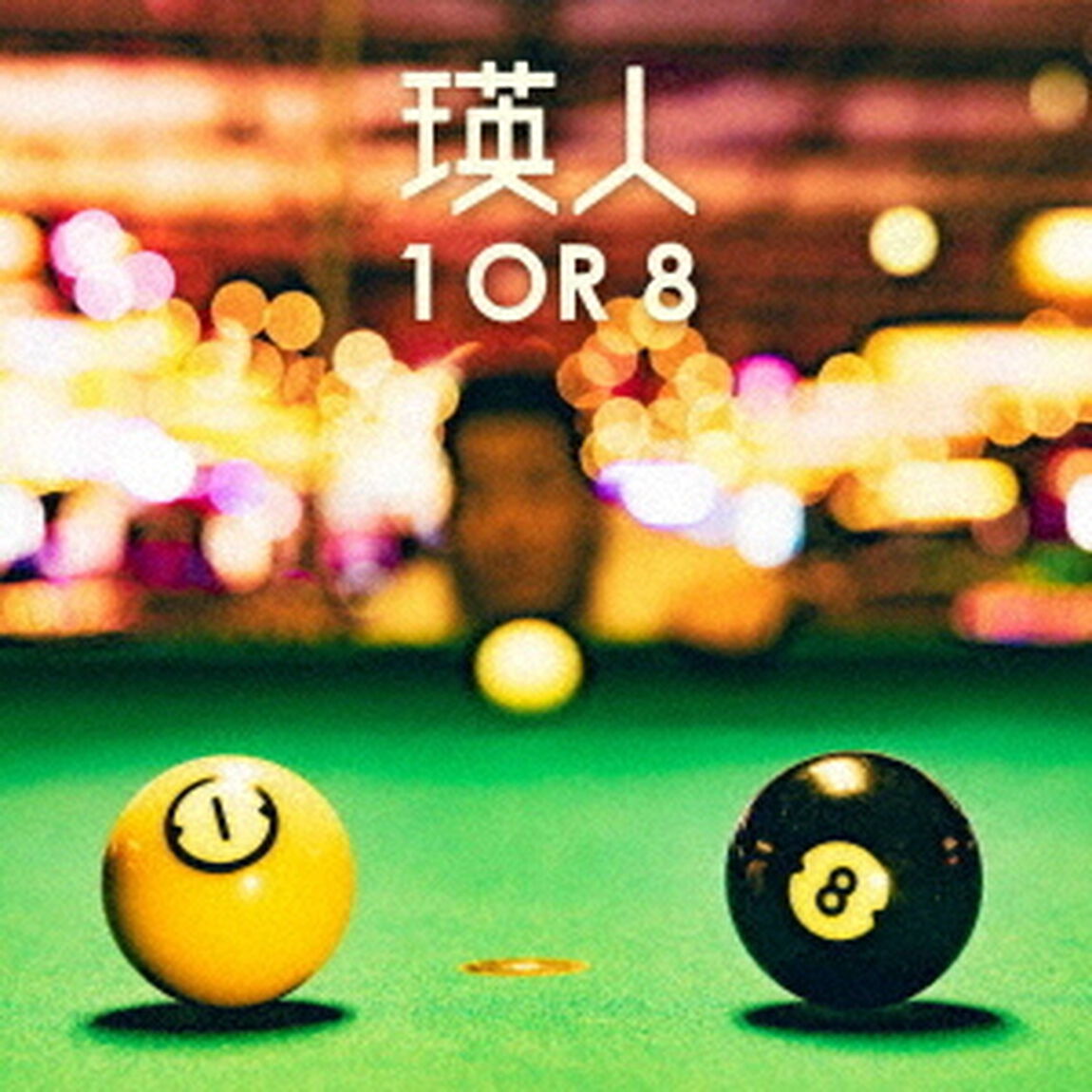 1　OR　8（ＣＤ）