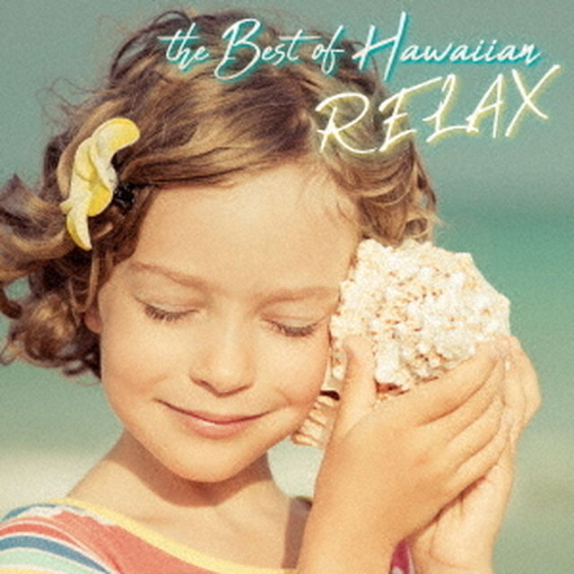 ベスト・オブ・ハワイアン〜RELAX〜（ＣＤ）