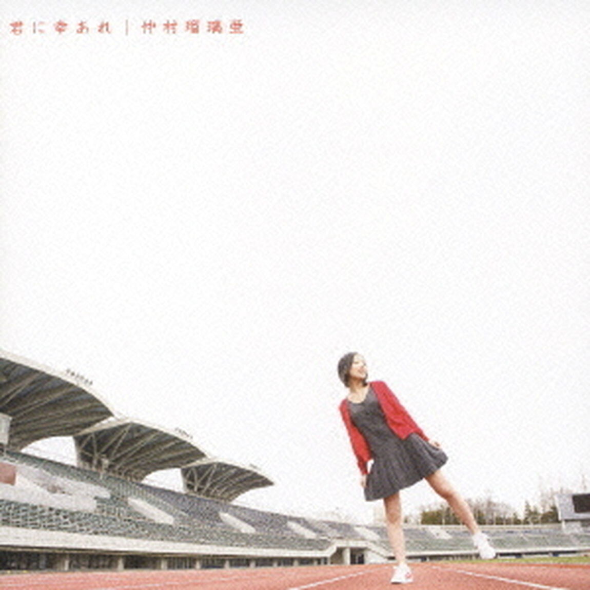君に幸あれ（ＣＤ）