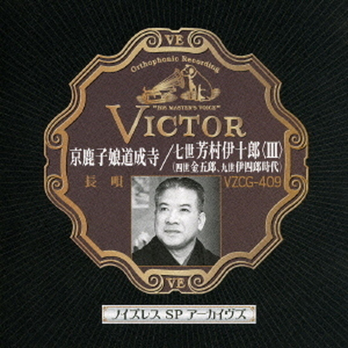 京鹿子娘道成寺／七世芳村伊十郎＜Ⅲ＞（ＣＤ）