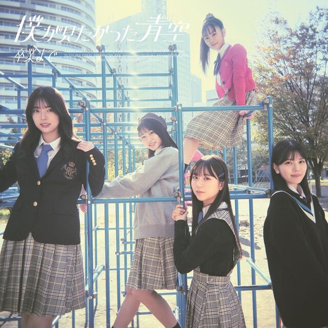 僕が見たかった青空／卒業まで（初回盤Type-C／CD+Blu-ray）（セブンネット限定特典：オリジナル2L版生写真【セブンネットショッピングver.】（全3種のうち1種ランダム））（CDシングル）