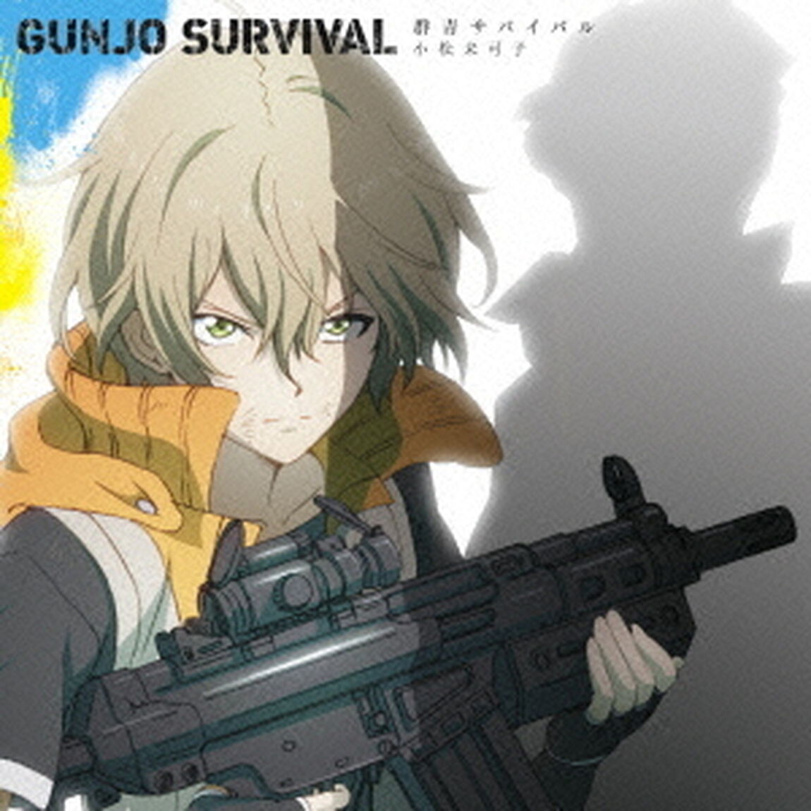 群青サバイバル（アニメ盤／期間生産限定盤）（CDシングル）