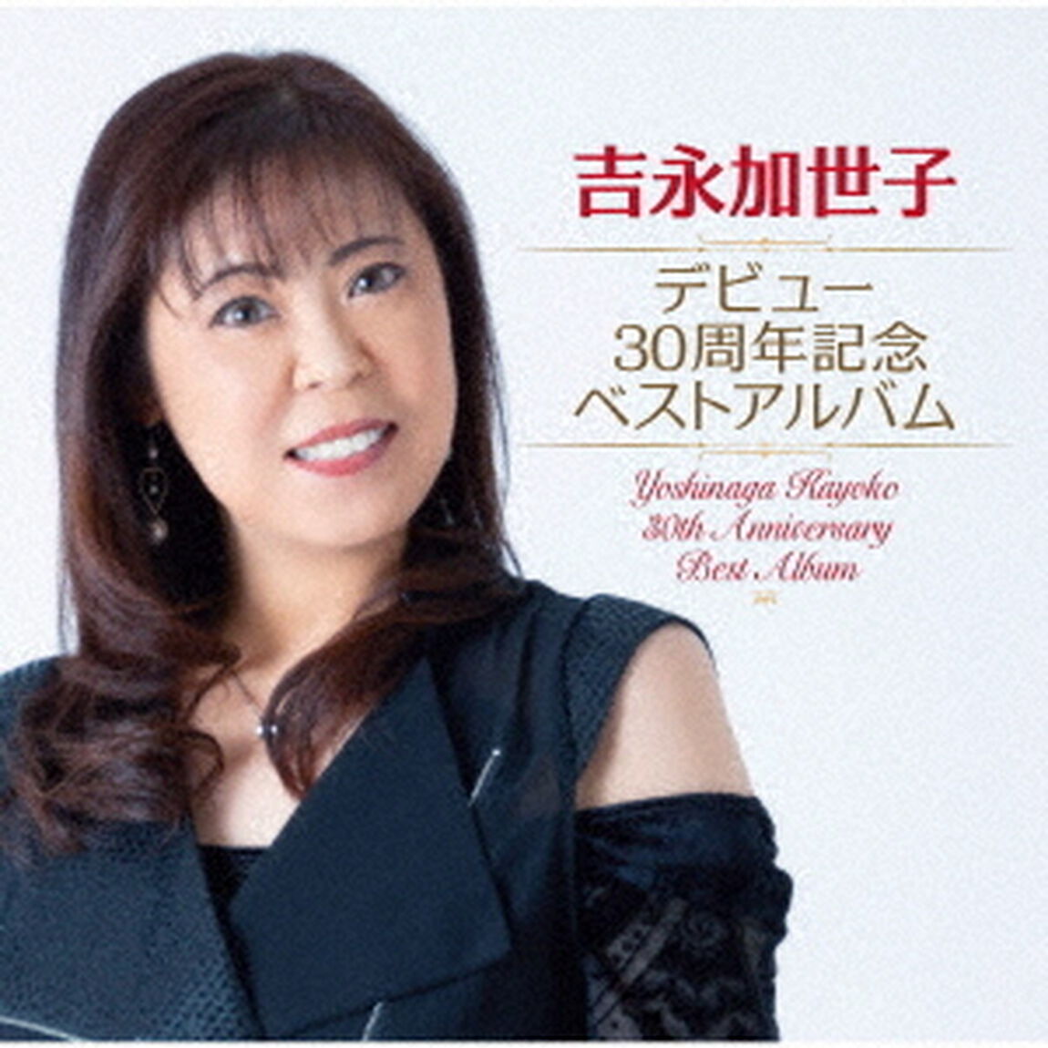 デビュー30周年記念ベストアルバム（ＣＤ）