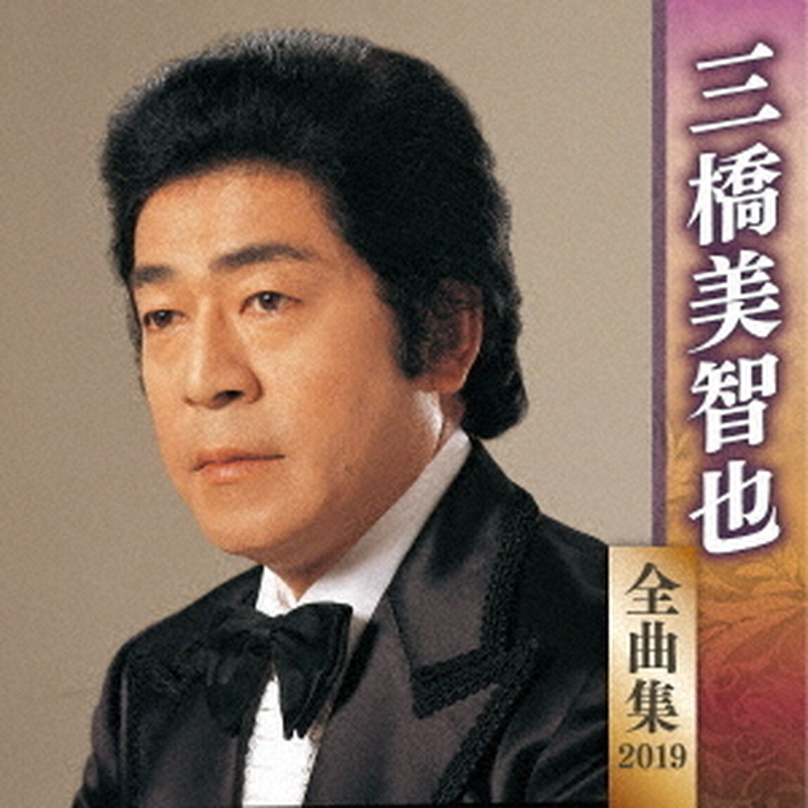 三橋美智也　全曲集　2019（ＣＤ）