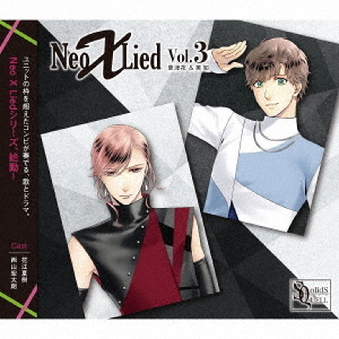 SQ　「Neo　X　Lied」vol．3　里津花＆英知（ＣＤ）