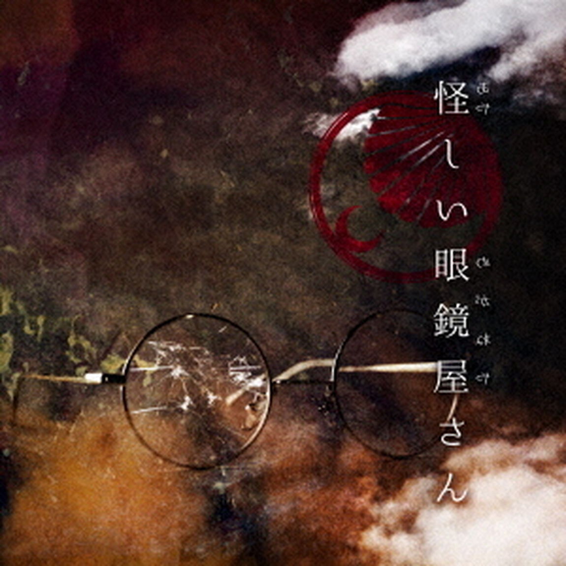 怪しい眼鏡屋さん（ＣＤ）