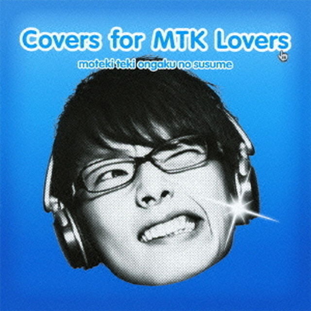モテキ的音楽のススメ　Covers　for　MTK　Lovers盤（ＣＤ）